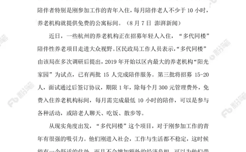 2023.08.14陪伴老人免房租_2026考公资料_（10）粉笔_2025粉笔国考省考980（课＋笔记）_粉笔980（25多省）_1、粉笔时政_2、F晨读时政_2023年_08月