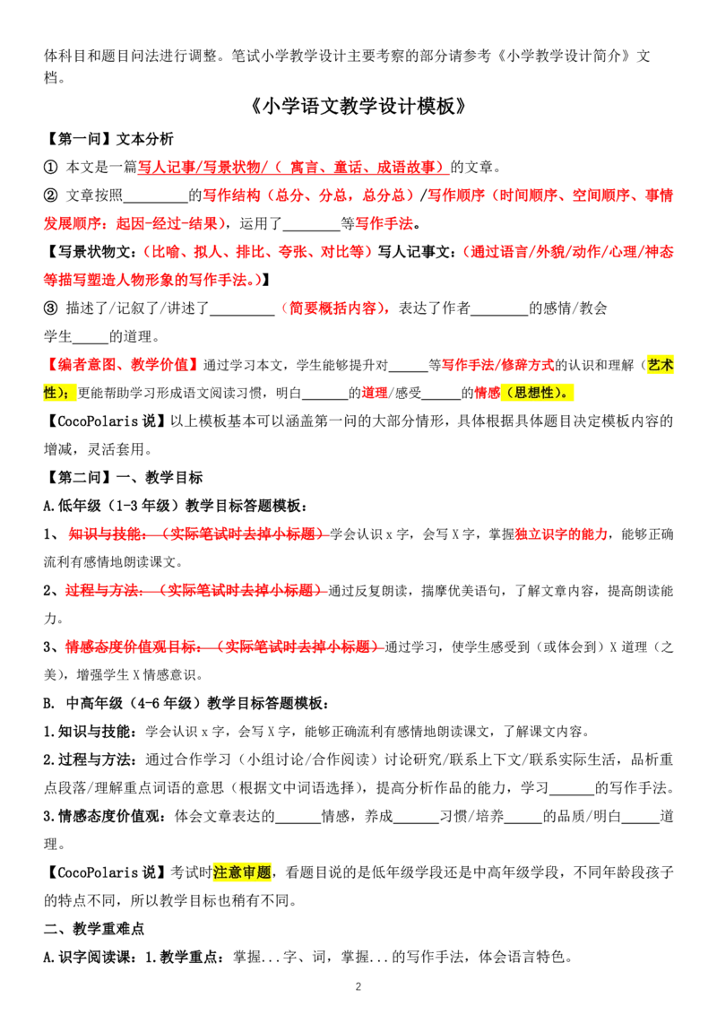 01小学语文教学设计模板_教资_2026上半年中学教资笔试（更新中）_0926上coco教资笔记（中小学）_26年上coco小学教资_26上小学科二CocoPolarisの小学教育知识与能力学习笔记
