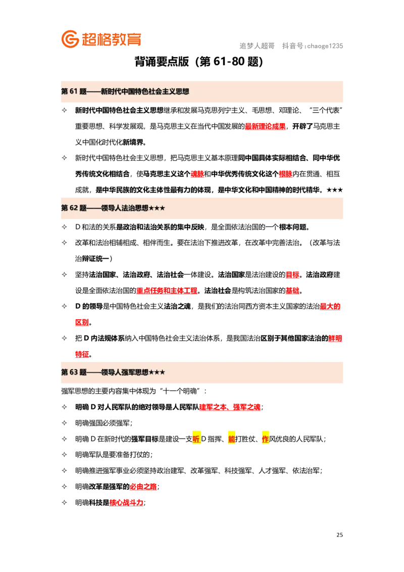 政治理论背诵要点汇总版_2026考公资料_（05）超格_行测申论2025超格合集(行测&申论&政治理论)_2025超格考前助力包（行测+申论）