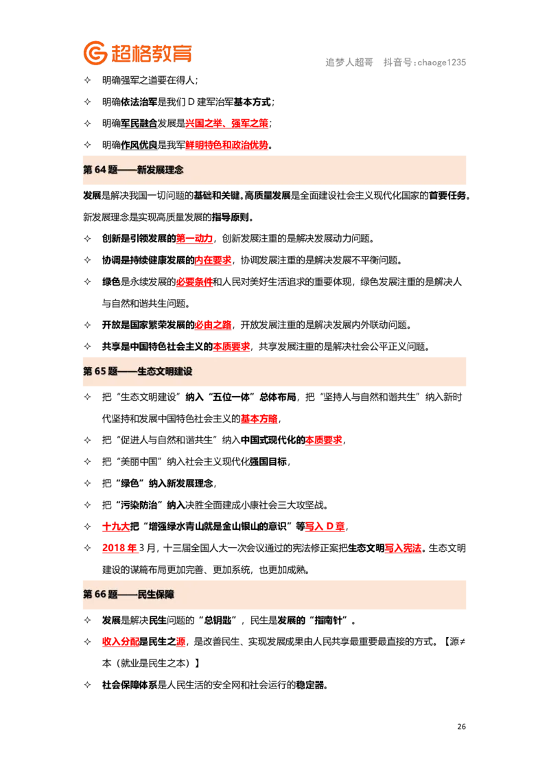 政治理论背诵要点汇总版_2026考公资料_（05）超格_行测申论2025超格合集(行测&申论&政治理论)_2025超格考前助力包（行测+申论）