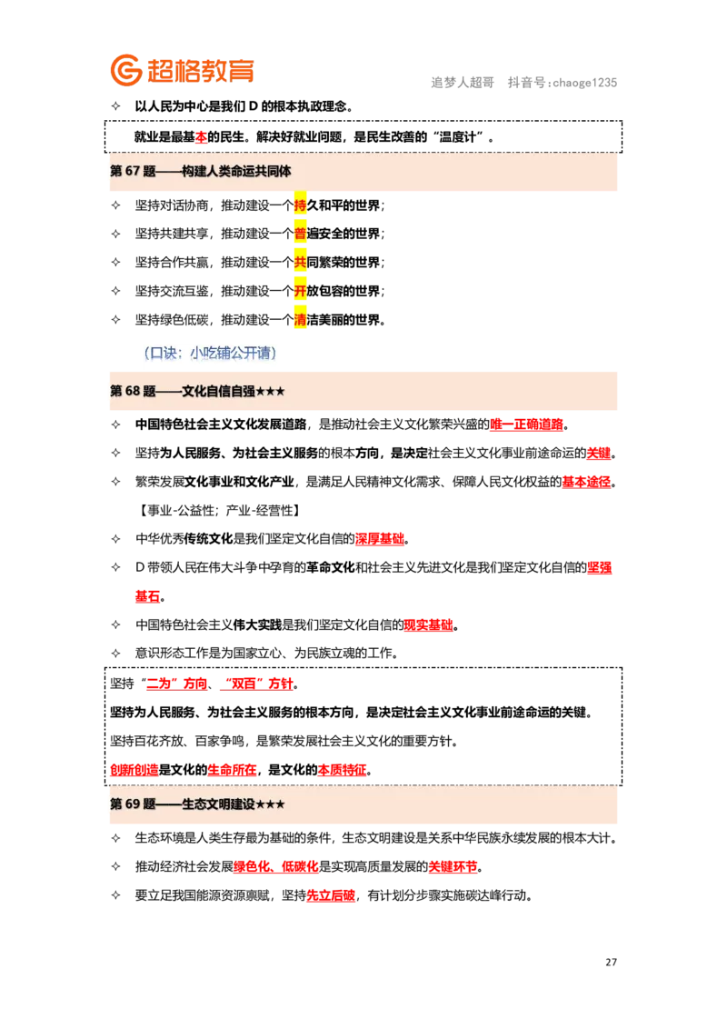 政治理论背诵要点汇总版_2026考公资料_（05）超格_行测申论2025超格合集(行测&申论&政治理论)_2025超格考前助力包（行测+申论）