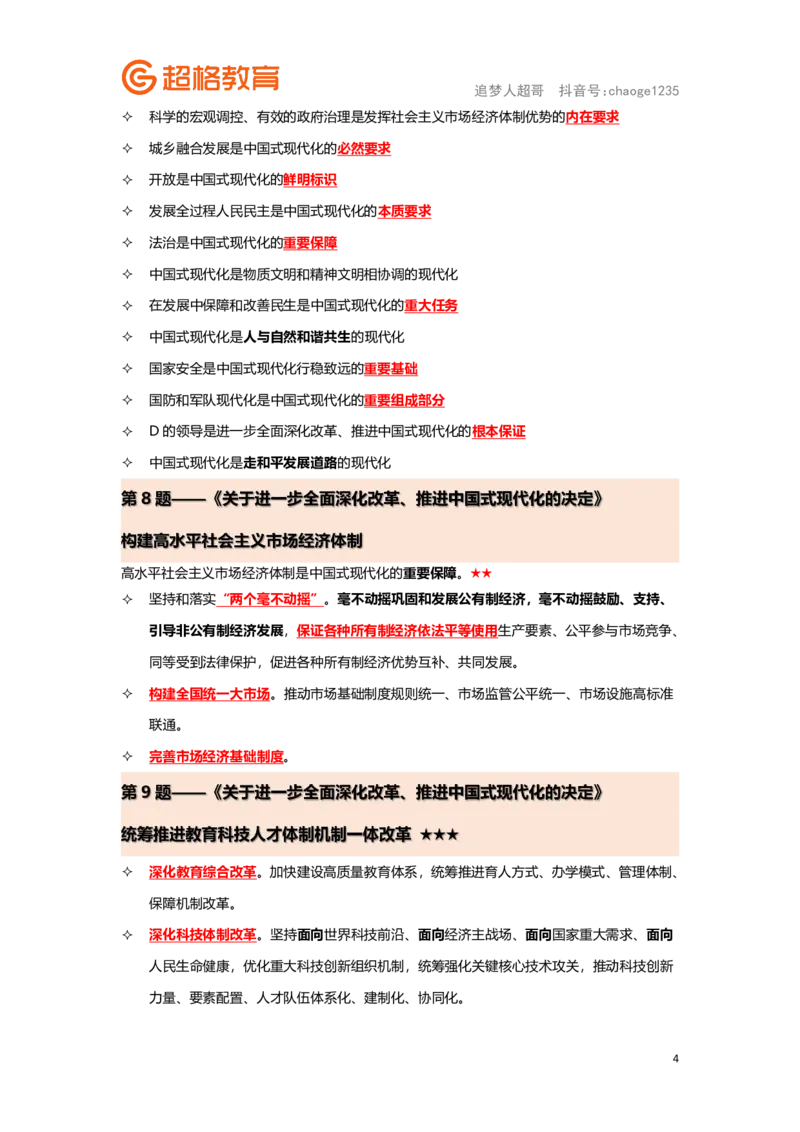 政治理论背诵要点汇总版_2026考公资料_（05）超格_行测申论2025超格合集(行测&申论&政治理论)_2025超格考前助力包（行测+申论）