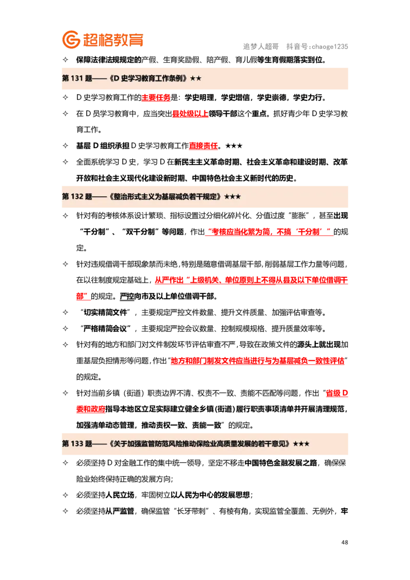 政治理论背诵要点汇总版_2026考公资料_（05）超格_行测申论2025超格合集(行测&申论&政治理论)_2025超格考前助力包（行测+申论）