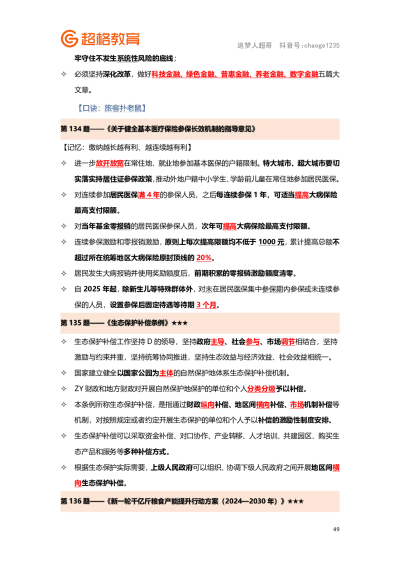 政治理论背诵要点汇总版_2026考公资料_（05）超格_行测申论2025超格合集(行测&申论&政治理论)_2025超格考前助力包（行测+申论）