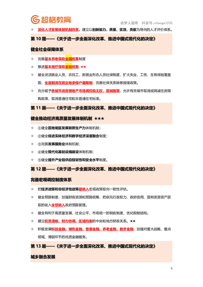 政治理论背诵要点汇总版_2026考公资料_（05）超格_行测申论2025超格合集(行测&申论&政治理论)_2025超格考前助力包（行测+申论）