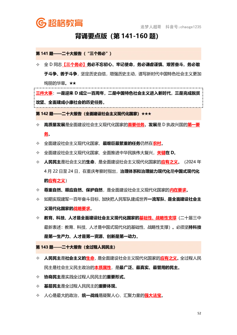 政治理论背诵要点汇总版_2026考公资料_（05）超格_行测申论2025超格合集(行测&申论&政治理论)_2025超格考前助力包（行测+申论）