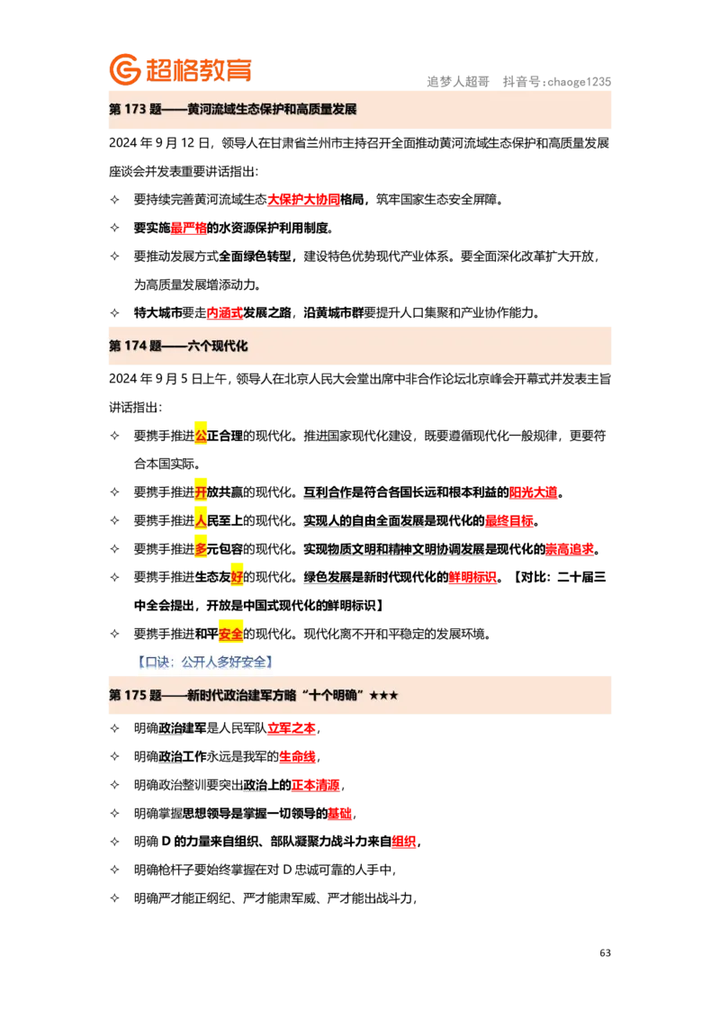 政治理论背诵要点汇总版_2026考公资料_（05）超格_行测申论2025超格合集(行测&申论&政治理论)_2025超格考前助力包（行测+申论）