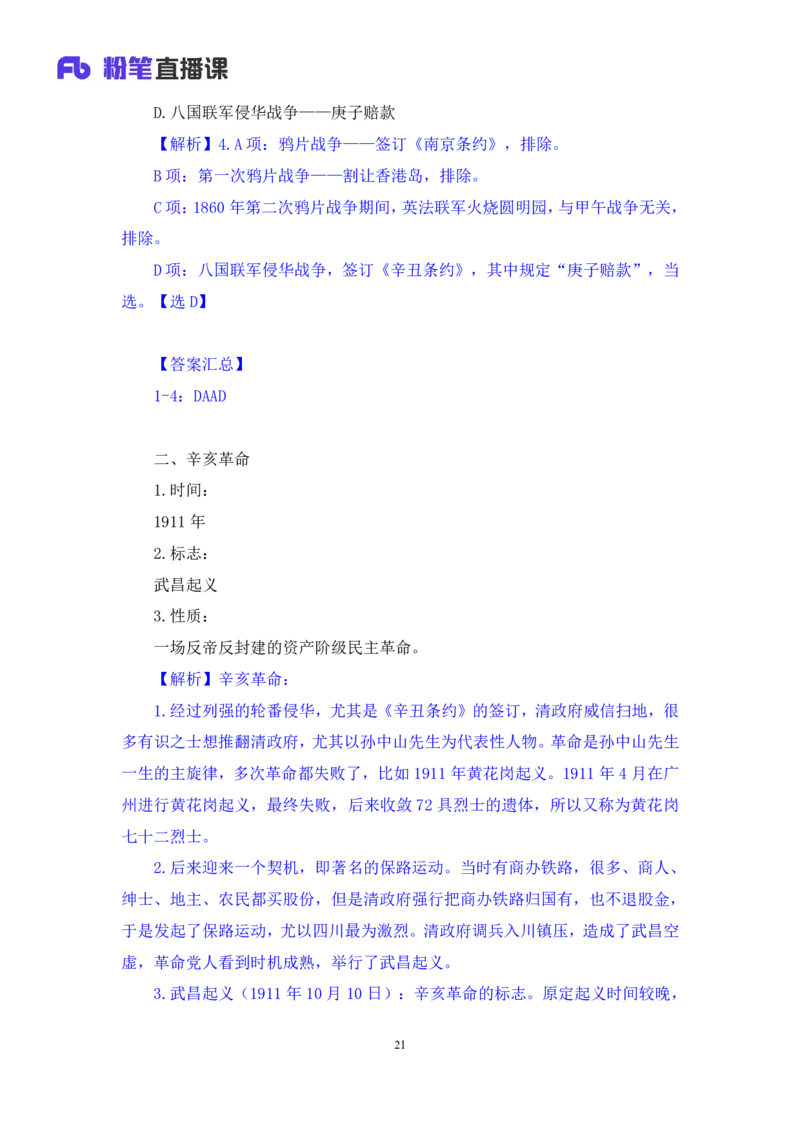 2023.08.24+中国近现代重要战争+王鹏（讲义+笔记）（2024常识高分专项课）_2026考公资料_（10）粉笔_2025粉笔国考省考980（课＋笔记）_粉笔980（25多省）_02025年980系统班补充课程FB_讲义