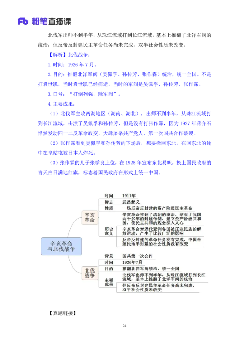 2023.08.24+中国近现代重要战争+王鹏（讲义+笔记）（2024常识高分专项课）_2026考公资料_（10）粉笔_2025粉笔国考省考980（课＋笔记）_粉笔980（25多省）_02025年980系统班补充课程FB_讲义