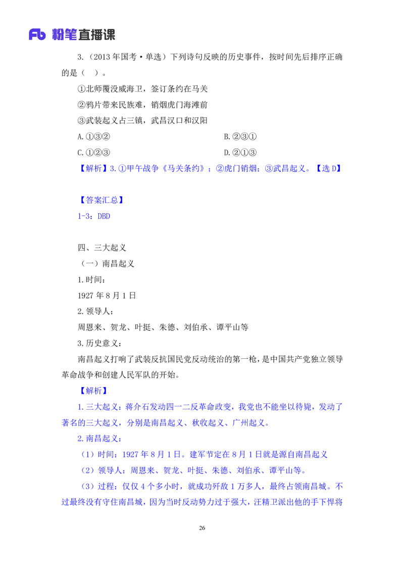2023.08.24+中国近现代重要战争+王鹏（讲义+笔记）（2024常识高分专项课）_2026考公资料_（10）粉笔_2025粉笔国考省考980（课＋笔记）_粉笔980（25多省）_02025年980系统班补充课程FB_讲义