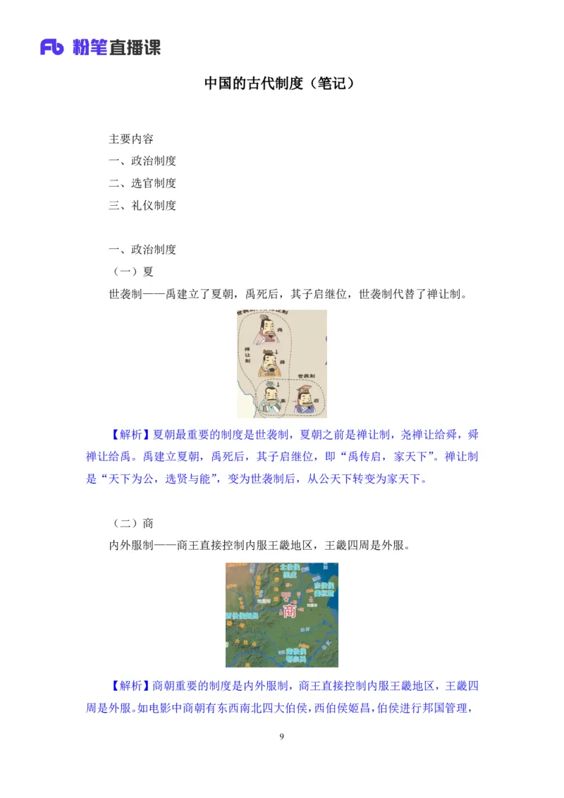2023.08.24+中国的古代制度+王鹏+（讲义+笔记）（常识高分专项课）_2026考公资料_（10）粉笔_2025粉笔国考省考980（课＋笔记）_粉笔980（25多省）_02025年980系统班补充课程FB_讲义