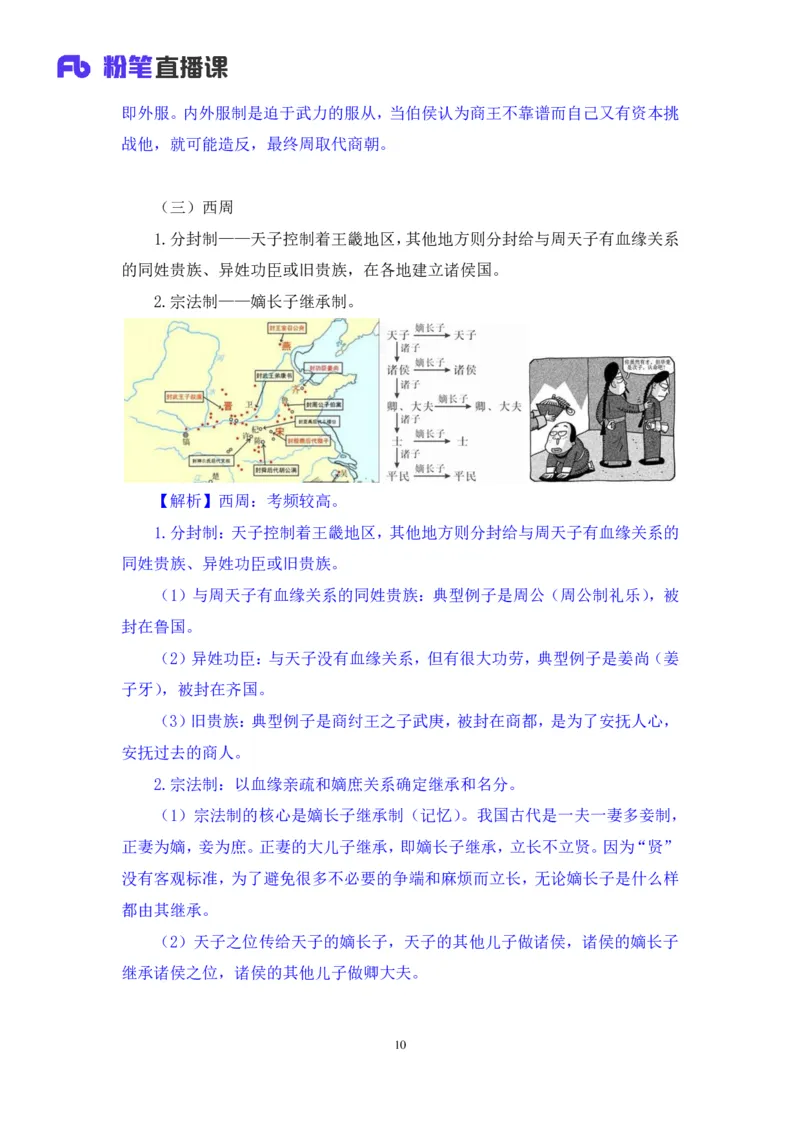 2023.08.24+中国的古代制度+王鹏+（讲义+笔记）（常识高分专项课）_2026考公资料_（10）粉笔_2025粉笔国考省考980（课＋笔记）_粉笔980（25多省）_02025年980系统班补充课程FB_讲义