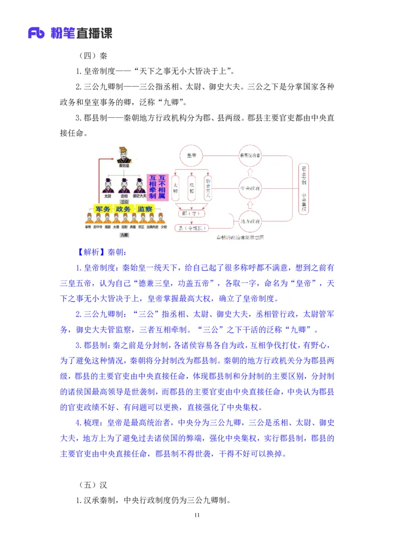2023.08.24+中国的古代制度+王鹏+（讲义+笔记）（常识高分专项课）_2026考公资料_（10）粉笔_2025粉笔国考省考980（课＋笔记）_粉笔980（25多省）_02025年980系统班补充课程FB_讲义