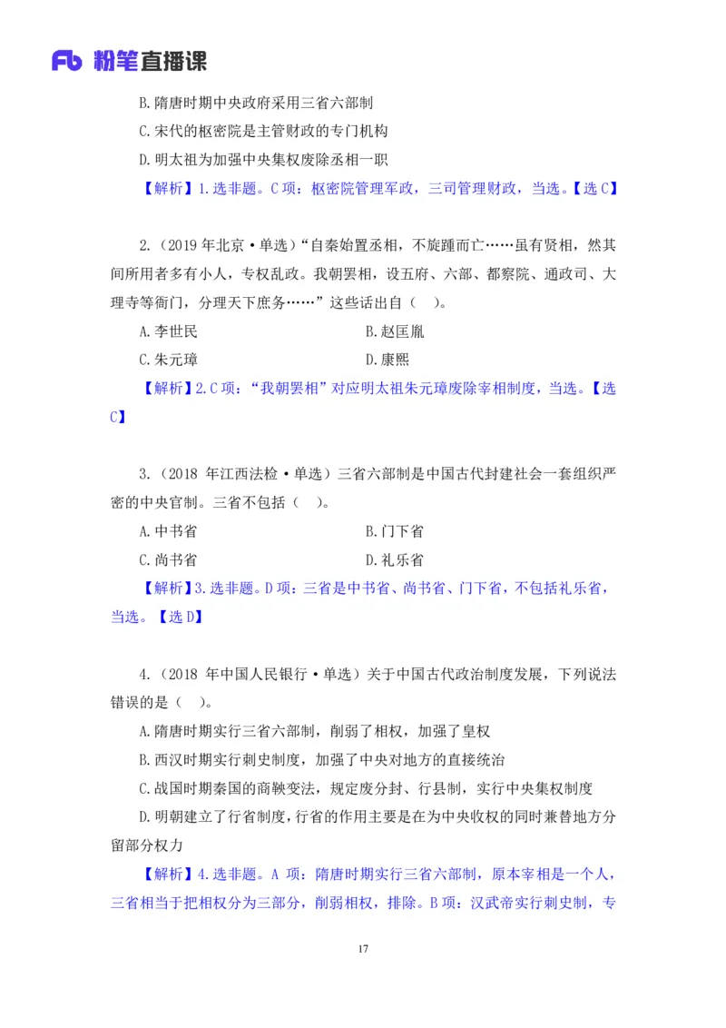 2023.08.24+中国的古代制度+王鹏+（讲义+笔记）（常识高分专项课）_2026考公资料_（10）粉笔_2025粉笔国考省考980（课＋笔记）_粉笔980（25多省）_02025年980系统班补充课程FB_讲义