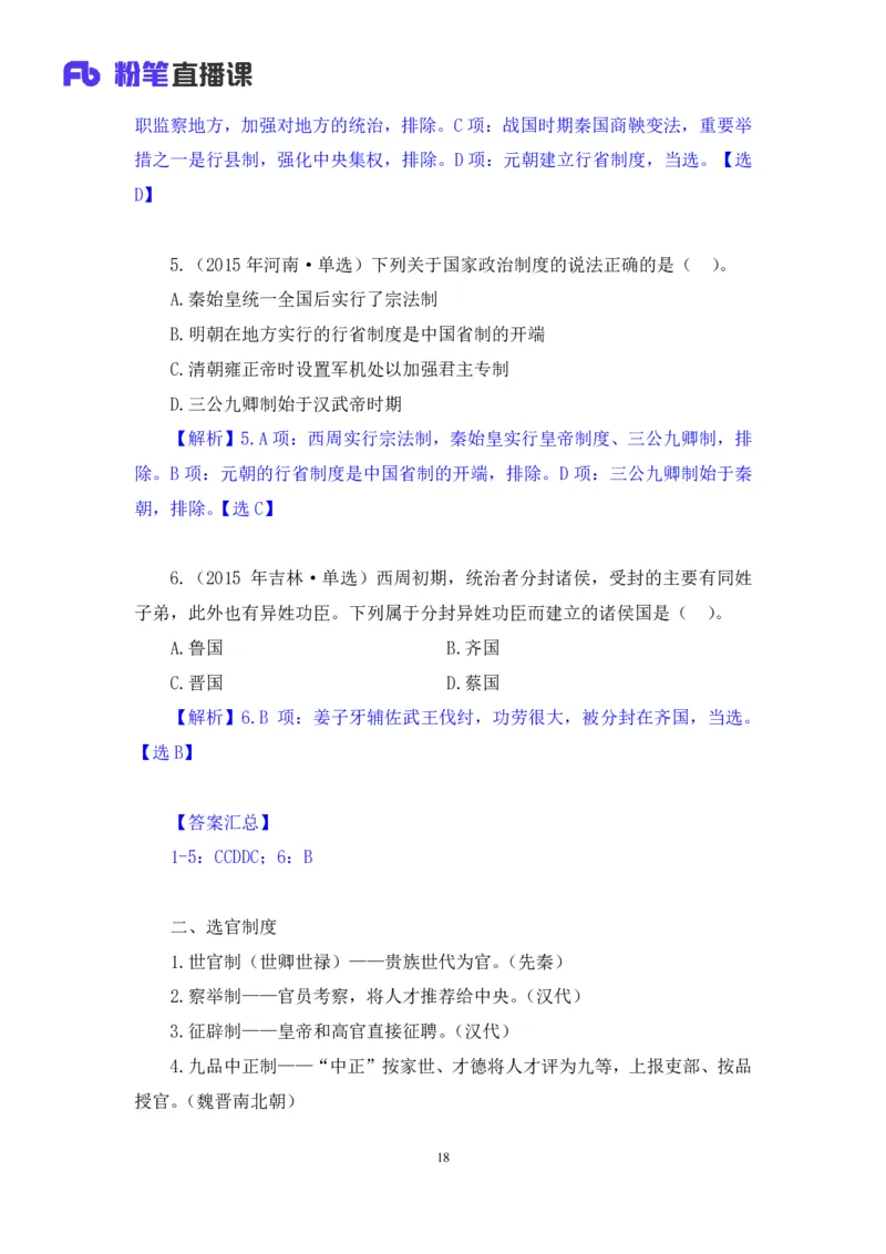 2023.08.24+中国的古代制度+王鹏+（讲义+笔记）（常识高分专项课）_2026考公资料_（10）粉笔_2025粉笔国考省考980（课＋笔记）_粉笔980（25多省）_02025年980系统班补充课程FB_讲义