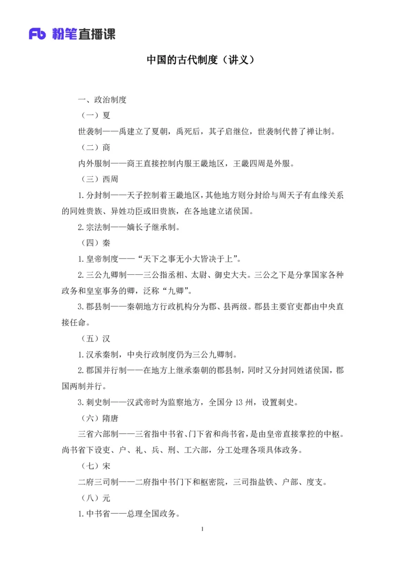 2023.08.24+中国的古代制度+王鹏+（讲义+笔记）（常识高分专项课）_2026考公资料_（10）粉笔_2025粉笔国考省考980（课＋笔记）_粉笔980（25多省）_02025年980系统班补充课程FB_讲义