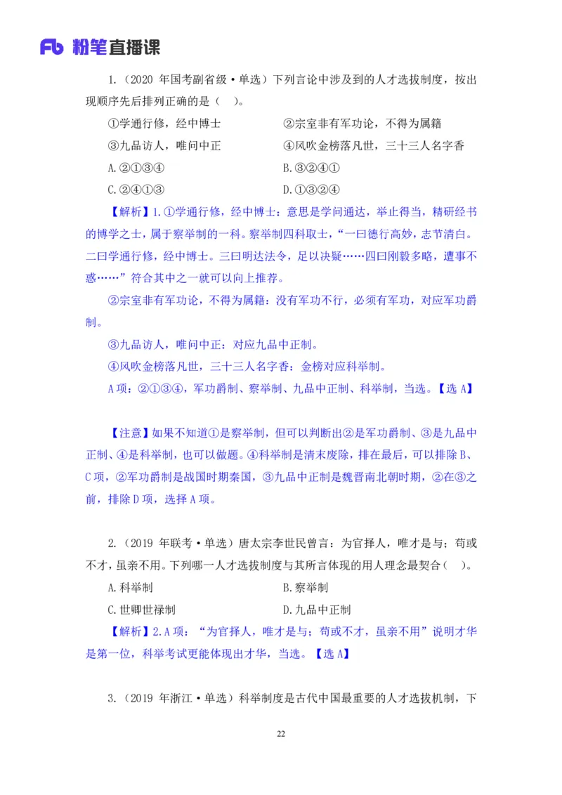 2023.08.24+中国的古代制度+王鹏+（讲义+笔记）（常识高分专项课）_2026考公资料_（10）粉笔_2025粉笔国考省考980（课＋笔记）_粉笔980（25多省）_02025年980系统班补充课程FB_讲义