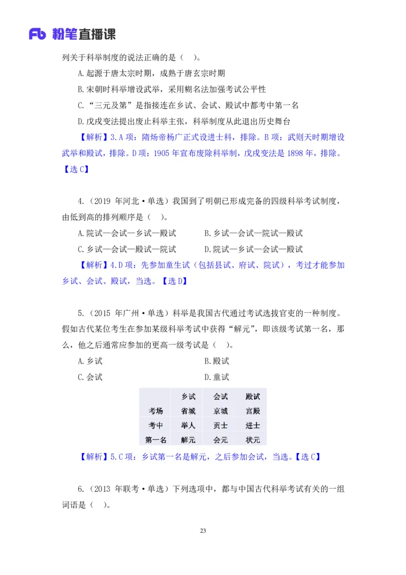 2023.08.24+中国的古代制度+王鹏+（讲义+笔记）（常识高分专项课）_2026考公资料_（10）粉笔_2025粉笔国考省考980（课＋笔记）_粉笔980（25多省）_02025年980系统班补充课程FB_讲义