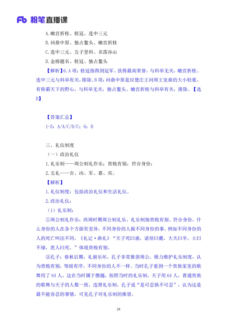 2023.08.24+中国的古代制度+王鹏+（讲义+笔记）（常识高分专项课）_2026考公资料_（10）粉笔_2025粉笔国考省考980（课＋笔记）_粉笔980（25多省）_02025年980系统班补充课程FB_讲义