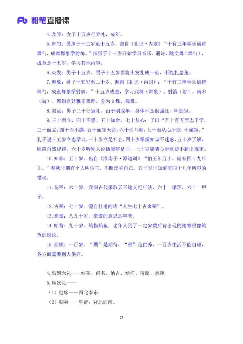 2023.08.24+中国的古代制度+王鹏+（讲义+笔记）（常识高分专项课）_2026考公资料_（10）粉笔_2025粉笔国考省考980（课＋笔记）_粉笔980（25多省）_02025年980系统班补充课程FB_讲义