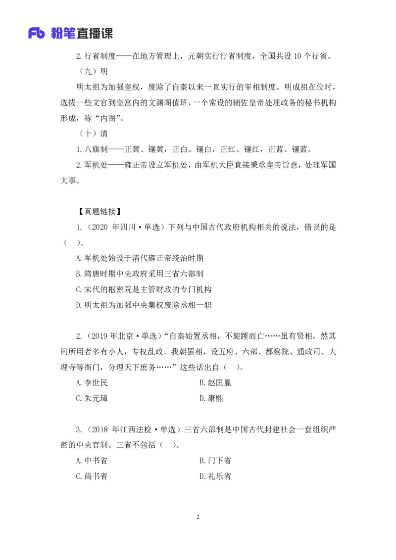 2023.08.24+中国的古代制度+王鹏+（讲义+笔记）（常识高分专项课）_2026考公资料_（10）粉笔_2025粉笔国考省考980（课＋笔记）_粉笔980（25多省）_02025年980系统班补充课程FB_讲义