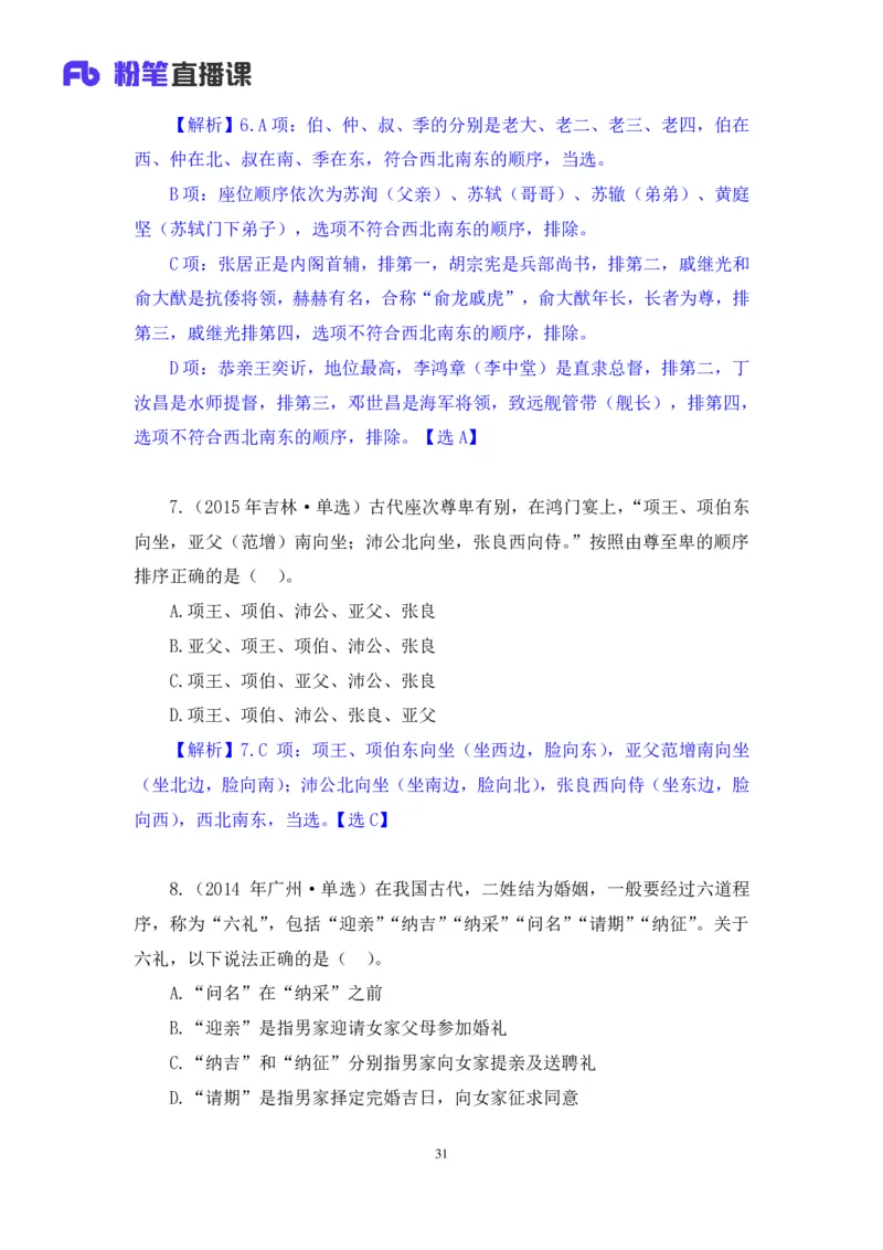 2023.08.24+中国的古代制度+王鹏+（讲义+笔记）（常识高分专项课）_2026考公资料_（10）粉笔_2025粉笔国考省考980（课＋笔记）_粉笔980（25多省）_02025年980系统班补充课程FB_讲义