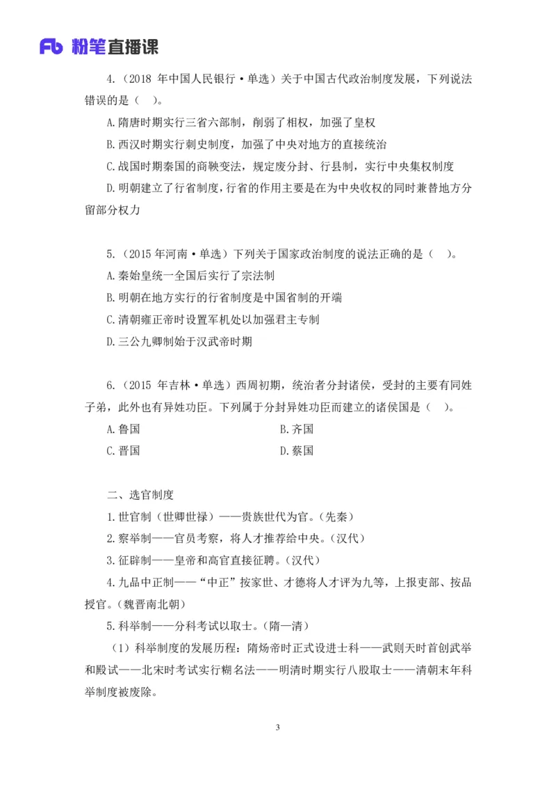 2023.08.24+中国的古代制度+王鹏+（讲义+笔记）（常识高分专项课）_2026考公资料_（10）粉笔_2025粉笔国考省考980（课＋笔记）_粉笔980（25多省）_02025年980系统班补充课程FB_讲义