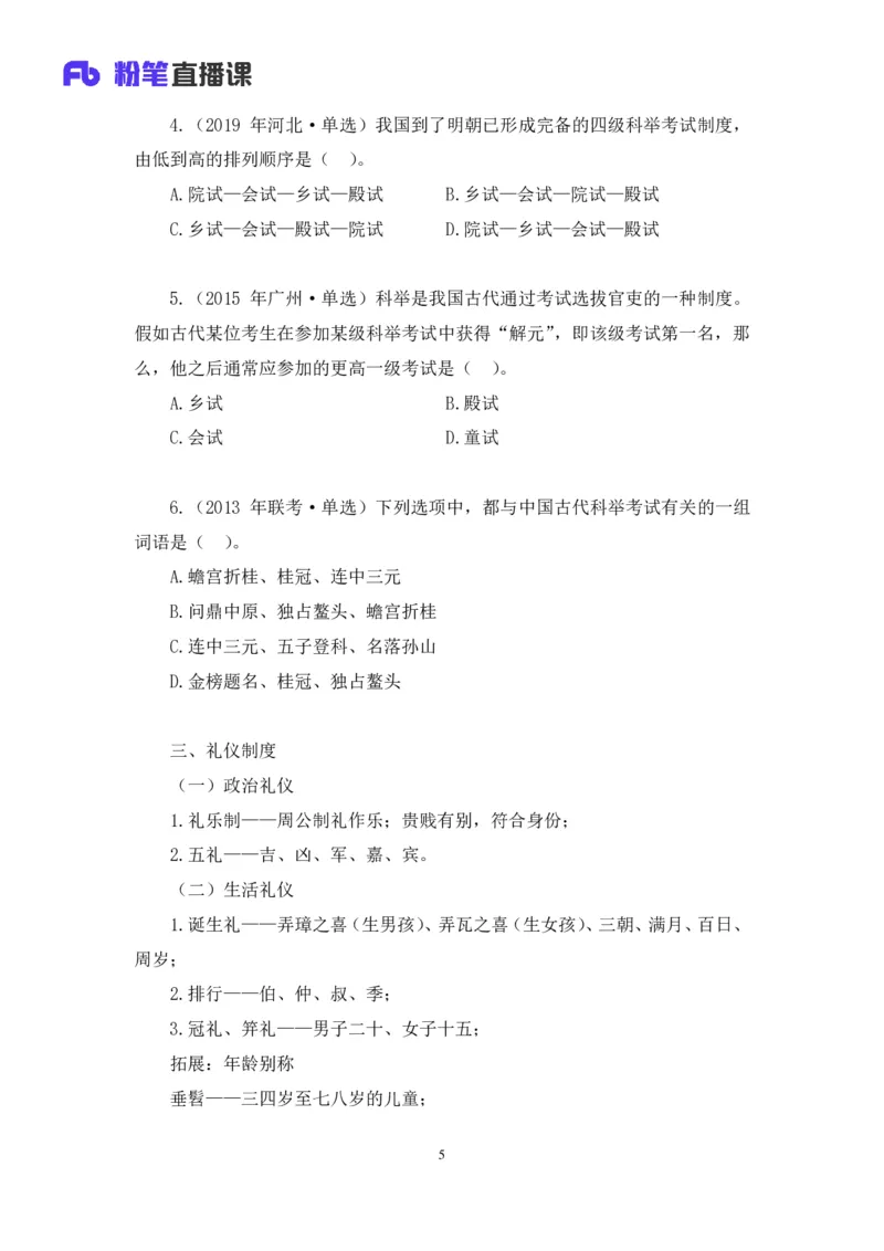 2023.08.24+中国的古代制度+王鹏+（讲义+笔记）（常识高分专项课）_2026考公资料_（10）粉笔_2025粉笔国考省考980（课＋笔记）_粉笔980（25多省）_02025年980系统班补充课程FB_讲义