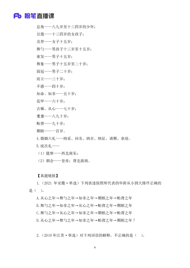 2023.08.24+中国的古代制度+王鹏+（讲义+笔记）（常识高分专项课）_2026考公资料_（10）粉笔_2025粉笔国考省考980（课＋笔记）_粉笔980（25多省）_02025年980系统班补充课程FB_讲义