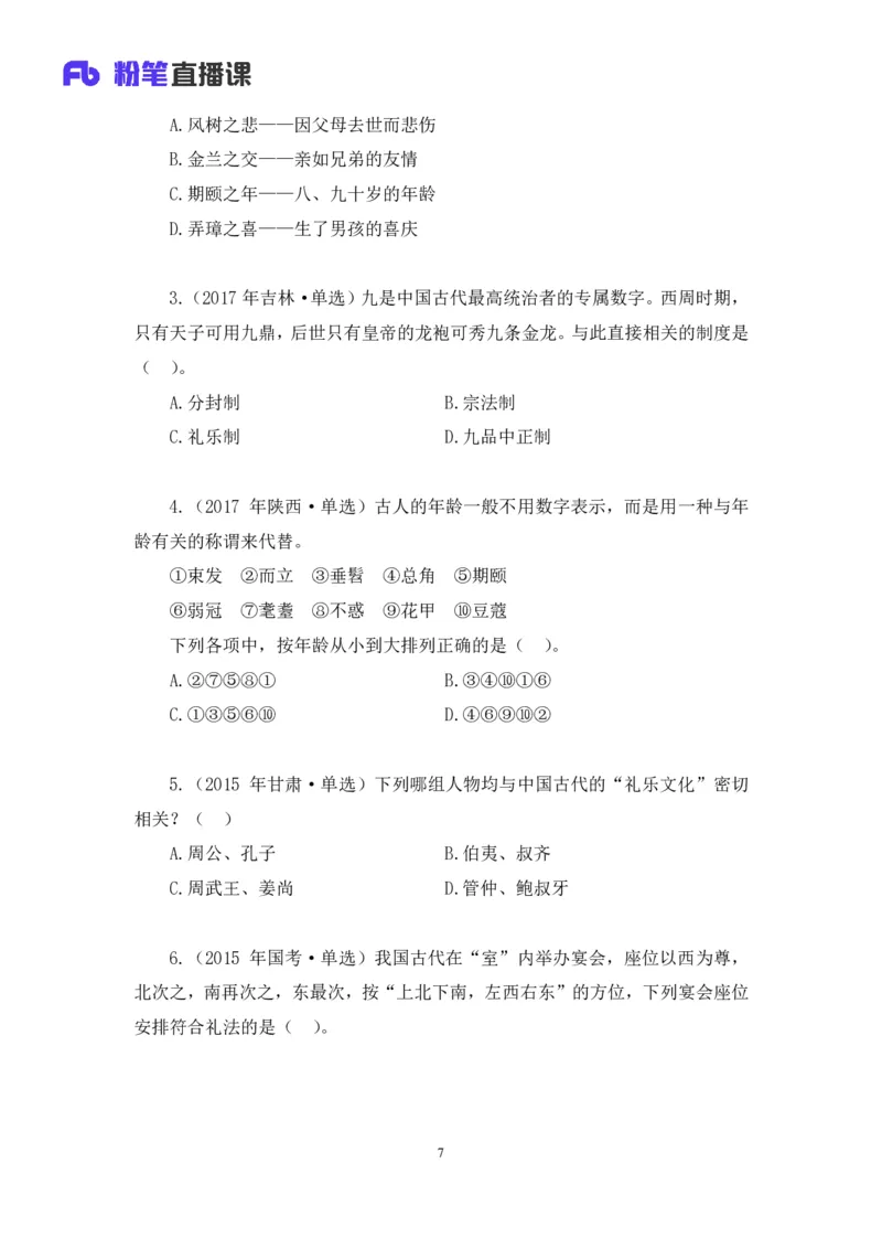 2023.08.24+中国的古代制度+王鹏+（讲义+笔记）（常识高分专项课）_2026考公资料_（10）粉笔_2025粉笔国考省考980（课＋笔记）_粉笔980（25多省）_02025年980系统班补充课程FB_讲义