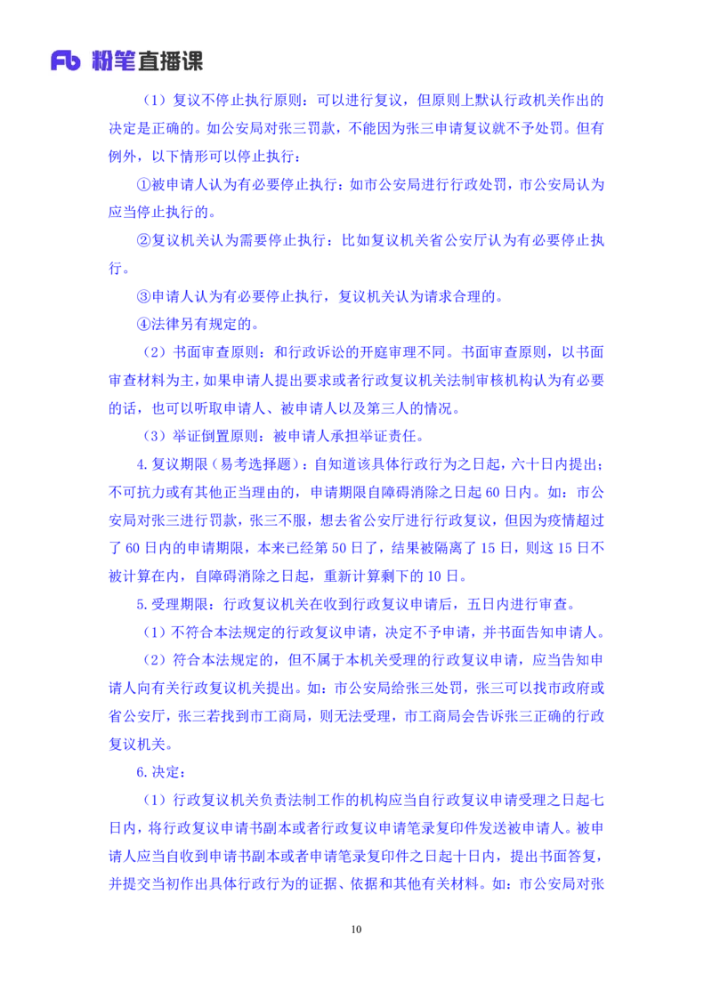 2022.03.10+行政复议法及行政赔偿法+朱依依(讲义+笔记)（行政执法法律专项课）_2026考公资料_（10）粉笔_2025粉笔国考省考980（课＋笔记）_粉笔980（25多省）_02025年980系统班补充课程FB