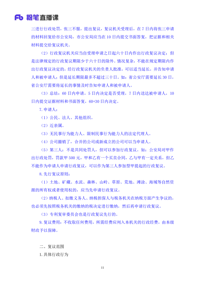 2022.03.10+行政复议法及行政赔偿法+朱依依(讲义+笔记)（行政执法法律专项课）_2026考公资料_（10）粉笔_2025粉笔国考省考980（课＋笔记）_粉笔980（25多省）_02025年980系统班补充课程FB