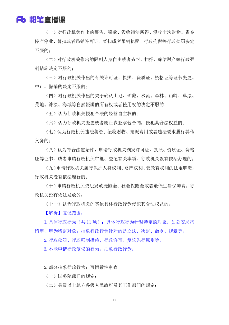 2022.03.10+行政复议法及行政赔偿法+朱依依(讲义+笔记)（行政执法法律专项课）_2026考公资料_（10）粉笔_2025粉笔国考省考980（课＋笔记）_粉笔980（25多省）_02025年980系统班补充课程FB