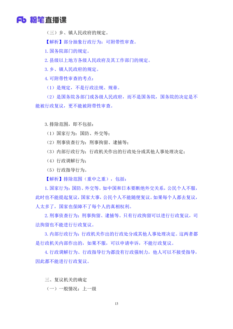 2022.03.10+行政复议法及行政赔偿法+朱依依(讲义+笔记)（行政执法法律专项课）_2026考公资料_（10）粉笔_2025粉笔国考省考980（课＋笔记）_粉笔980（25多省）_02025年980系统班补充课程FB