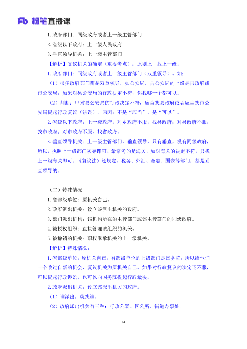 2022.03.10+行政复议法及行政赔偿法+朱依依(讲义+笔记)（行政执法法律专项课）_2026考公资料_（10）粉笔_2025粉笔国考省考980（课＋笔记）_粉笔980（25多省）_02025年980系统班补充课程FB