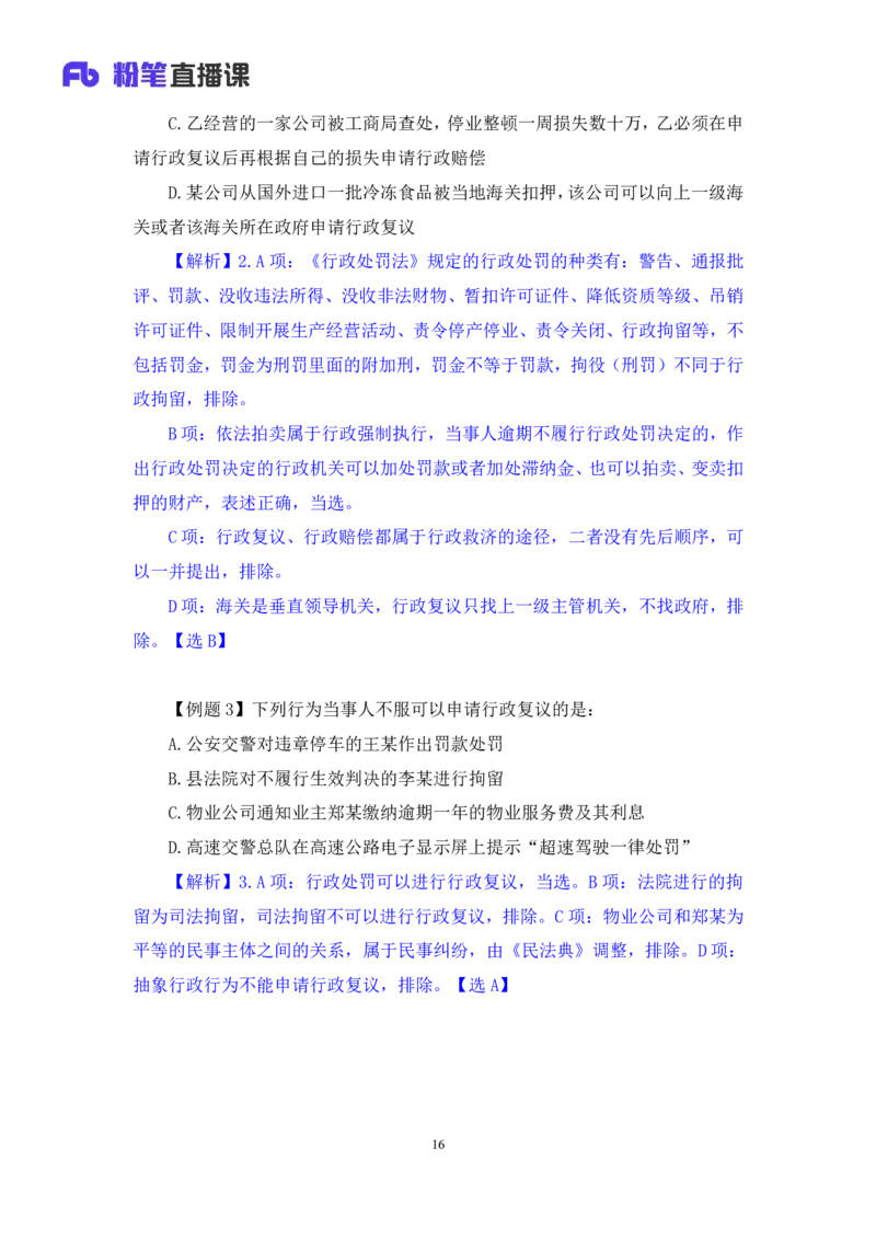 2022.03.10+行政复议法及行政赔偿法+朱依依(讲义+笔记)（行政执法法律专项课）_2026考公资料_（10）粉笔_2025粉笔国考省考980（课＋笔记）_粉笔980（25多省）_02025年980系统班补充课程FB