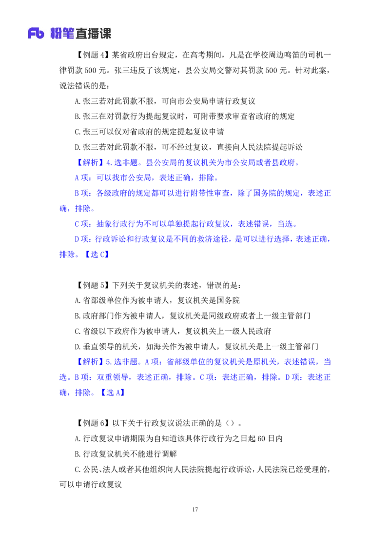 2022.03.10+行政复议法及行政赔偿法+朱依依(讲义+笔记)（行政执法法律专项课）_2026考公资料_（10）粉笔_2025粉笔国考省考980（课＋笔记）_粉笔980（25多省）_02025年980系统班补充课程FB