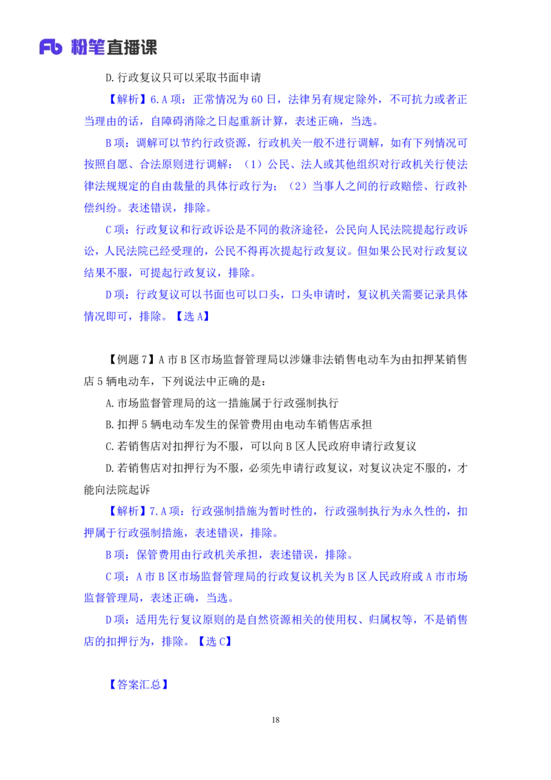 2022.03.10+行政复议法及行政赔偿法+朱依依(讲义+笔记)（行政执法法律专项课）_2026考公资料_（10）粉笔_2025粉笔国考省考980（课＋笔记）_粉笔980（25多省）_02025年980系统班补充课程FB