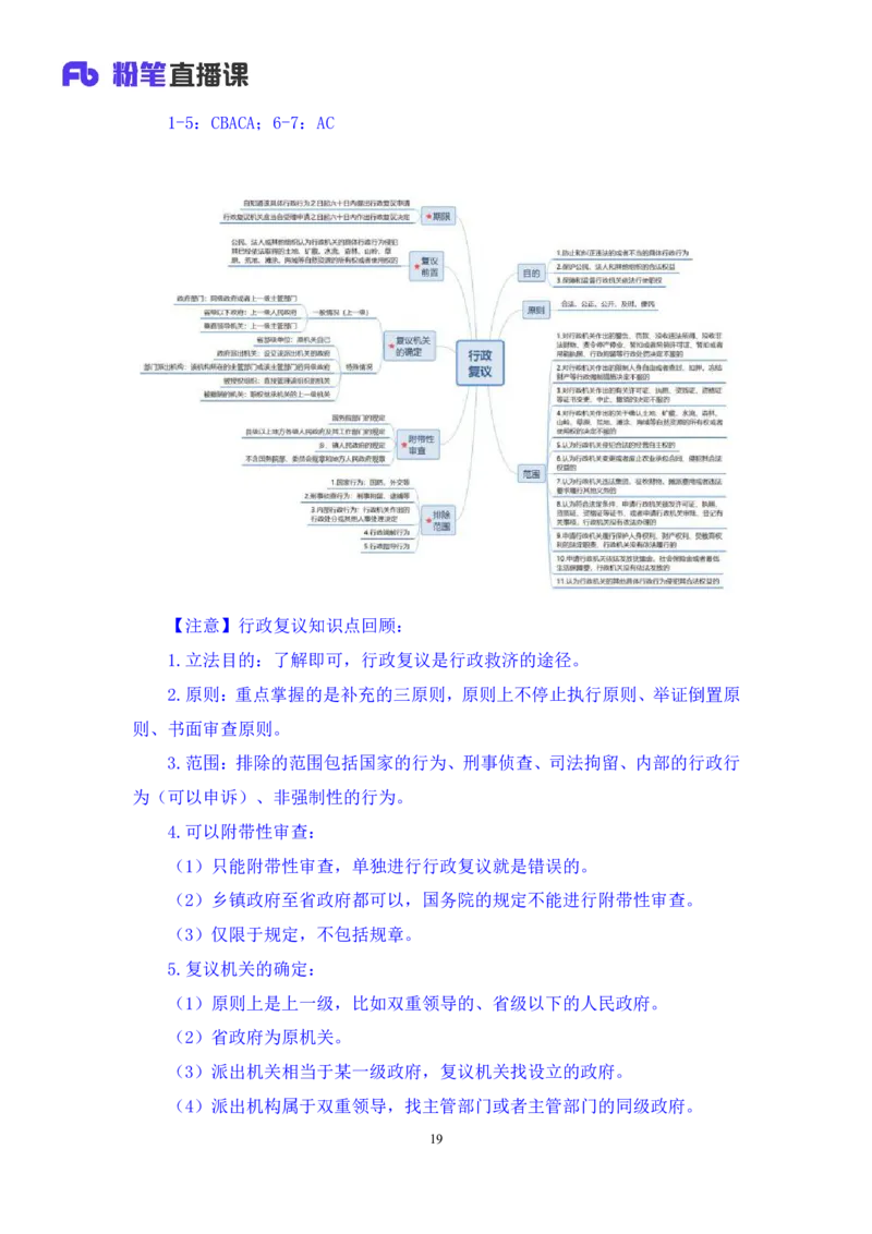 2022.03.10+行政复议法及行政赔偿法+朱依依(讲义+笔记)（行政执法法律专项课）_2026考公资料_（10）粉笔_2025粉笔国考省考980（课＋笔记）_粉笔980（25多省）_02025年980系统班补充课程FB