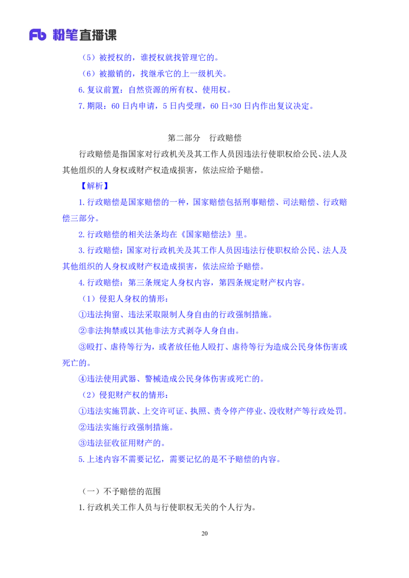 2022.03.10+行政复议法及行政赔偿法+朱依依(讲义+笔记)（行政执法法律专项课）_2026考公资料_（10）粉笔_2025粉笔国考省考980（课＋笔记）_粉笔980（25多省）_02025年980系统班补充课程FB