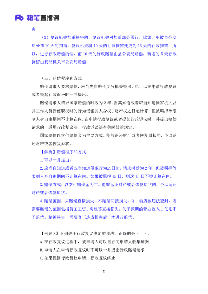 2022.03.10+行政复议法及行政赔偿法+朱依依(讲义+笔记)（行政执法法律专项课）_2026考公资料_（10）粉笔_2025粉笔国考省考980（课＋笔记）_粉笔980（25多省）_02025年980系统班补充课程FB