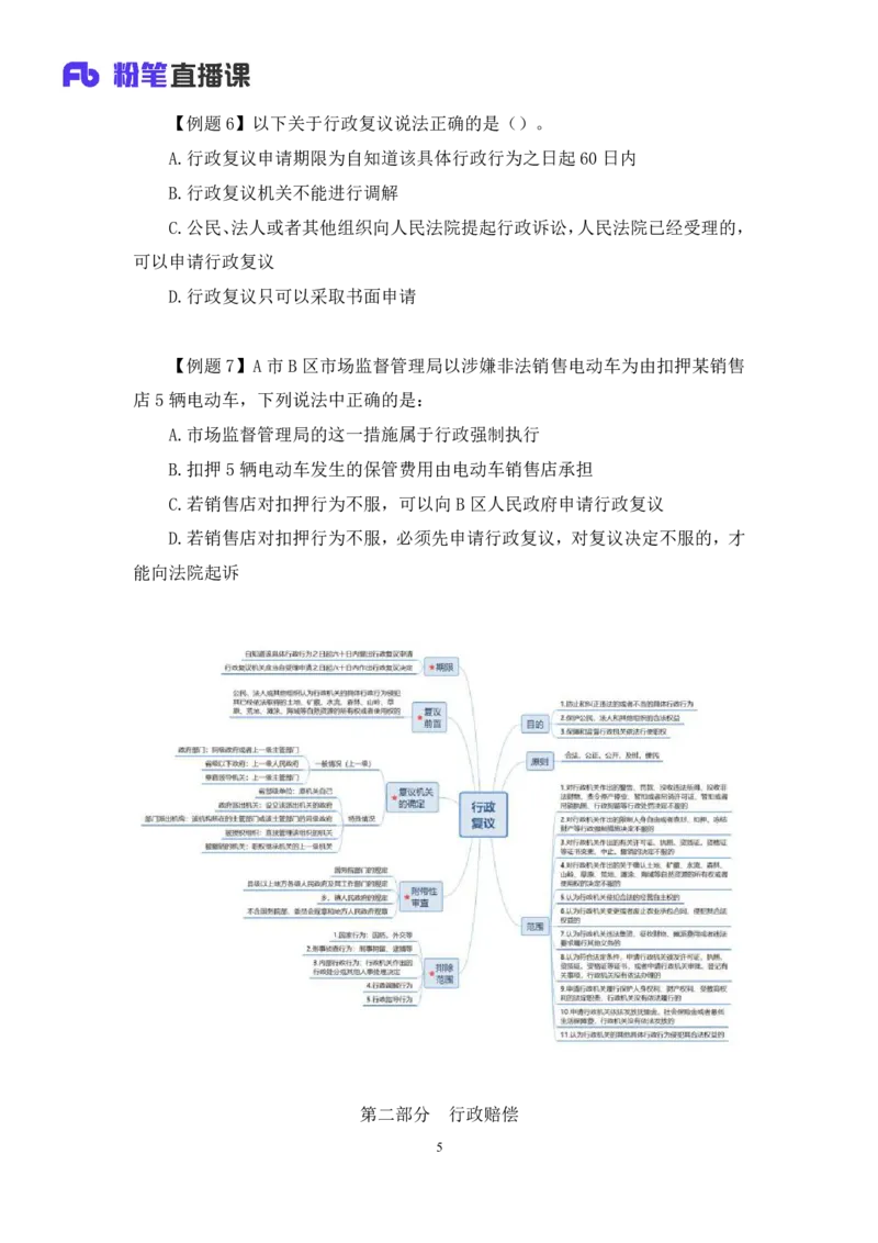 2022.03.10+行政复议法及行政赔偿法+朱依依(讲义+笔记)（行政执法法律专项课）_2026考公资料_（10）粉笔_2025粉笔国考省考980（课＋笔记）_粉笔980（25多省）_02025年980系统班补充课程FB