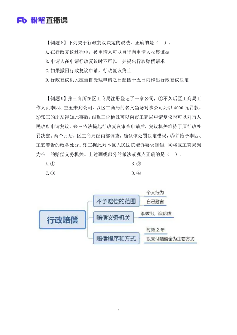 2022.03.10+行政复议法及行政赔偿法+朱依依(讲义+笔记)（行政执法法律专项课）_2026考公资料_（10）粉笔_2025粉笔国考省考980（课＋笔记）_粉笔980（25多省）_02025年980系统班补充课程FB