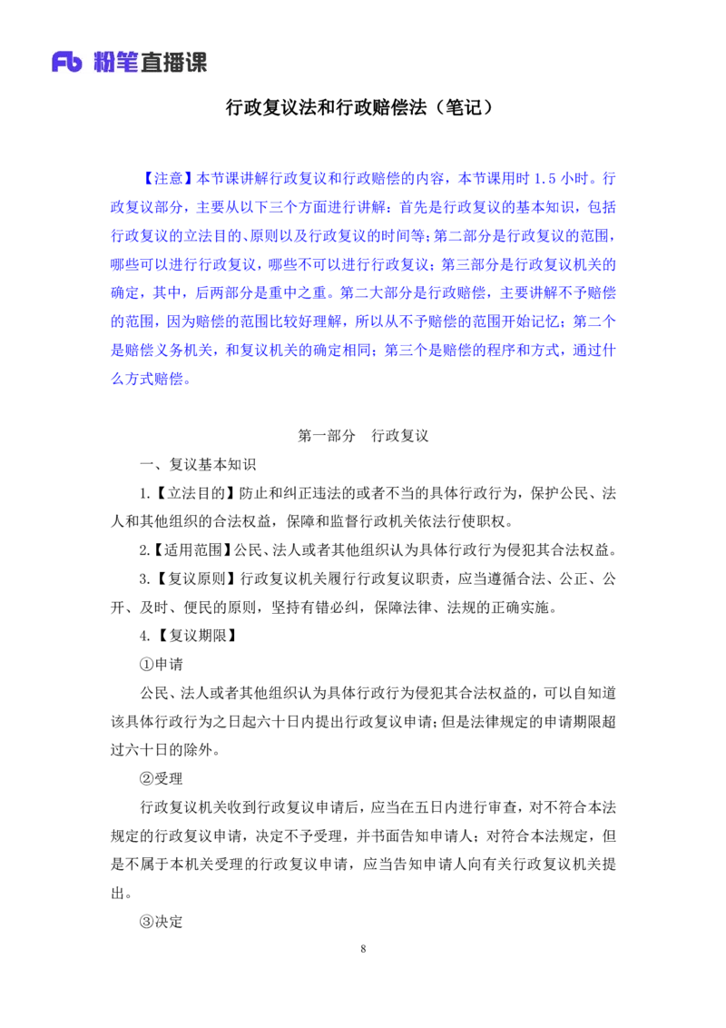 2022.03.10+行政复议法及行政赔偿法+朱依依(讲义+笔记)（行政执法法律专项课）_2026考公资料_（10）粉笔_2025粉笔国考省考980（课＋笔记）_粉笔980（25多省）_02025年980系统班补充课程FB