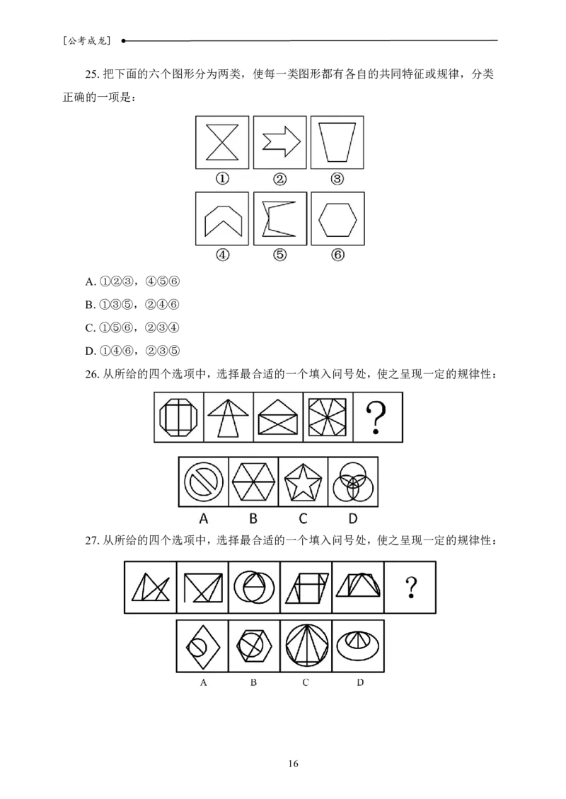 新判断理论课基础讲义_2026考公资料_（42）公考成龙_判断2025公考成龙判断推理课_基础思维梳理课_讲义