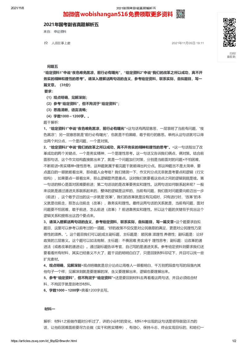 2021年国考副省真题解析五公众号：叛逆小樱桃_2026考公资料_（30）申论+面试为民公考大合集（人须在事上磨申论、刘大师）_申论+面试刘大师_2024刘大师知识星球