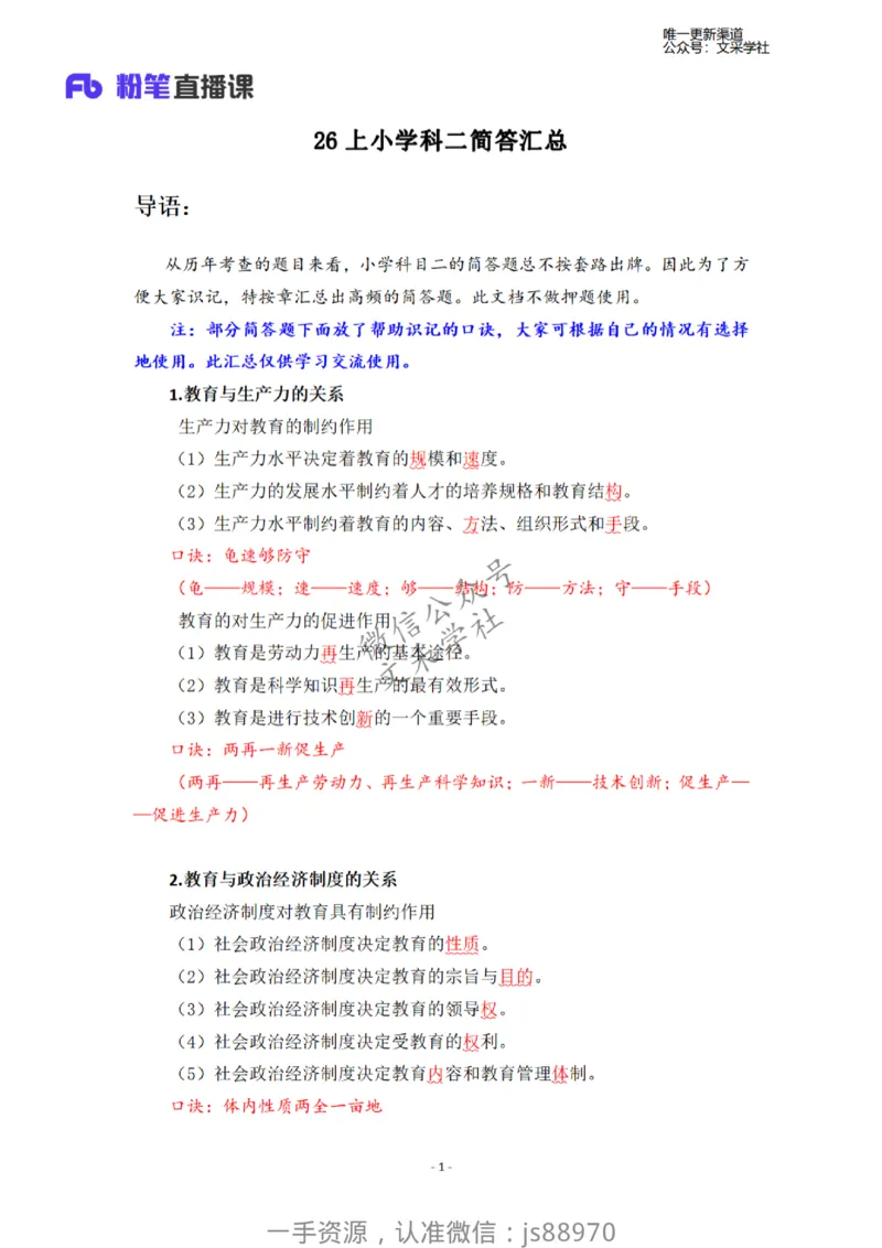 26上小学科二简答题汇总-慕婉心_教资_F家2026上教资笔试系统班_26上FB小学教资笔试（更新中）_26上小学-教育知识与能力（更新中）_班级群文件_26上小学科二简答题汇总