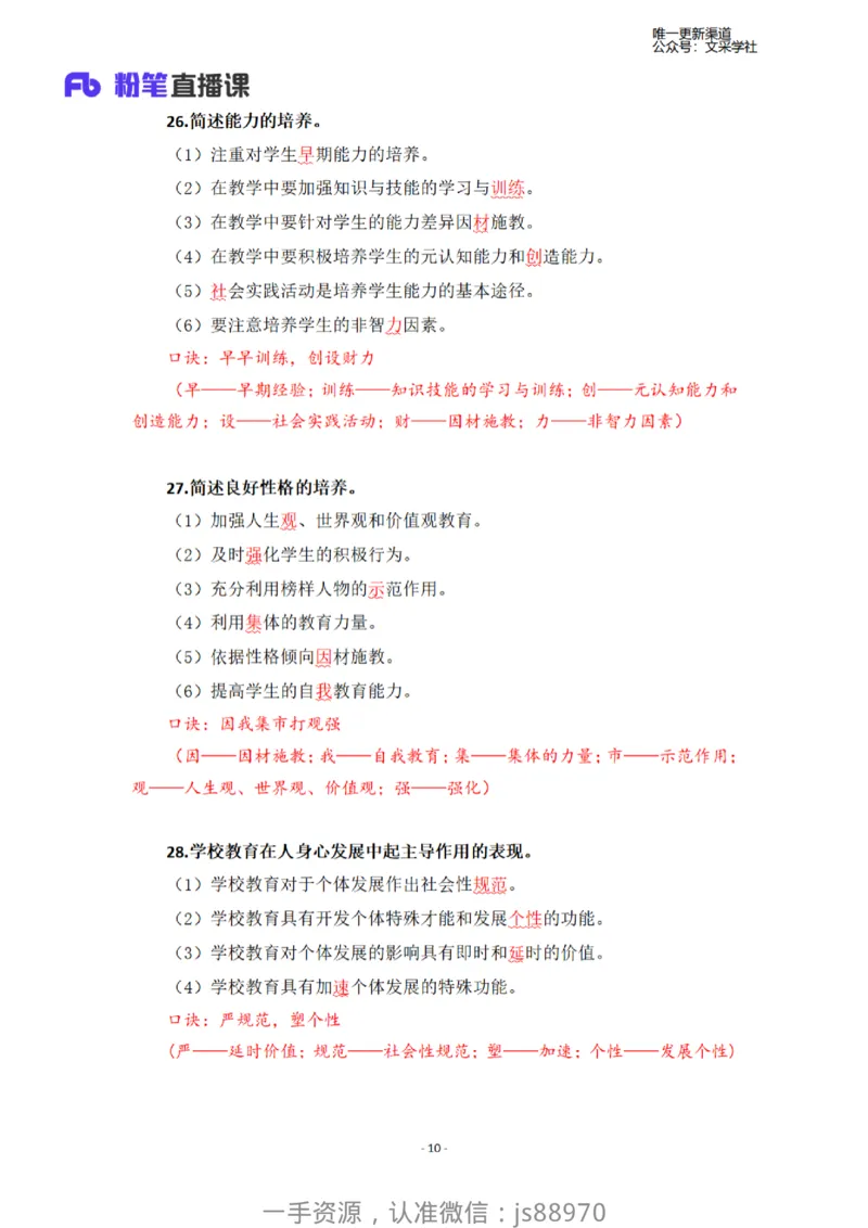 26上小学科二简答题汇总-慕婉心_教资_F家2026上教资笔试系统班_26上FB小学教资笔试（更新中）_26上小学-教育知识与能力（更新中）_班级群文件_26上小学科二简答题汇总