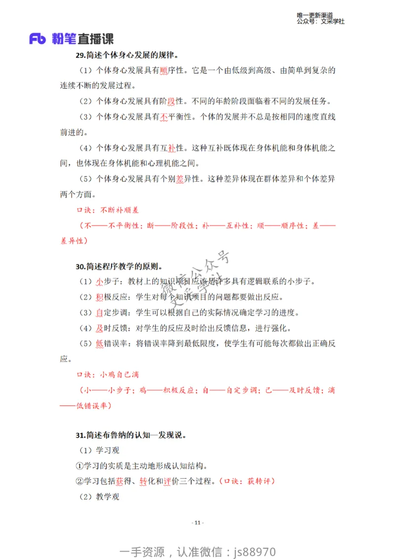 26上小学科二简答题汇总-慕婉心_教资_F家2026上教资笔试系统班_26上FB小学教资笔试（更新中）_26上小学-教育知识与能力（更新中）_班级群文件_26上小学科二简答题汇总