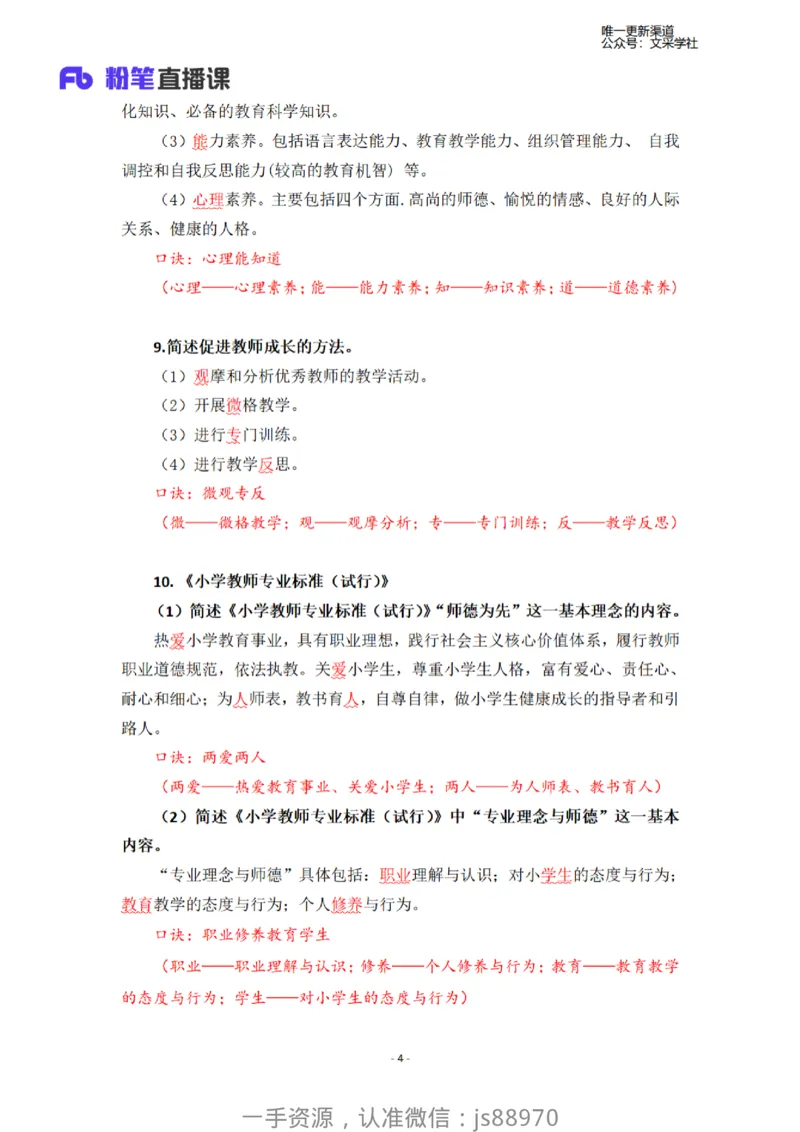 26上小学科二简答题汇总-慕婉心_教资_F家2026上教资笔试系统班_26上FB小学教资笔试（更新中）_26上小学-教育知识与能力（更新中）_班级群文件_26上小学科二简答题汇总